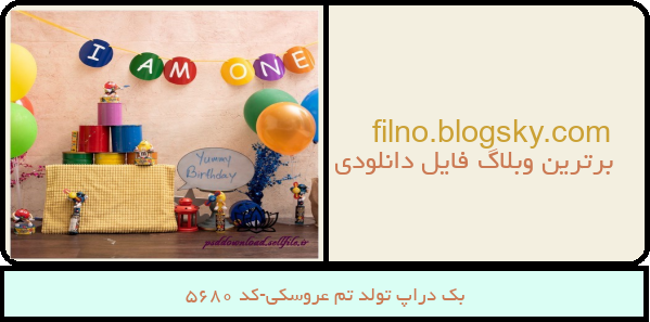 بک دراپ تولد تم عروسکی-کد 5680
