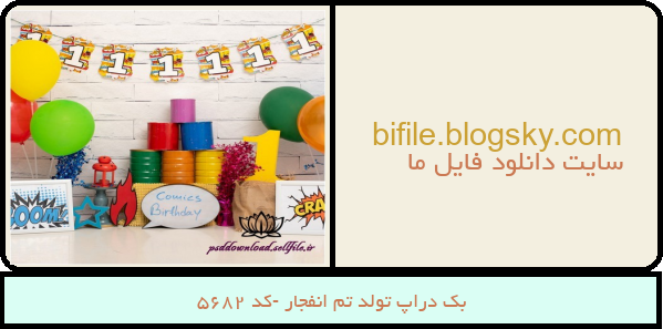 بک دراپ تولد تم انفجار -کد 5682