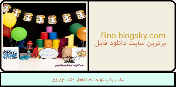 بک دراپ تولد تم انفجار -کد 5683
