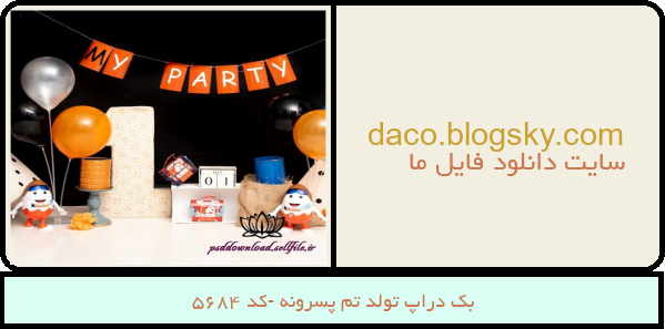بک دراپ تولد تم پسرونه -کد 5684