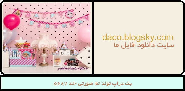 بک دراپ تولد تم صورتی -کد 5687