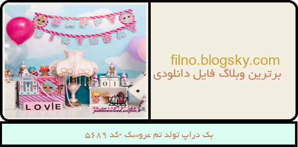 بک دراپ تولد تم عروسک -کد 5689