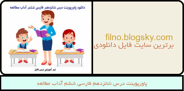 پاورپوینت درس شانزدهم فارسی ششم آداب مطالعه