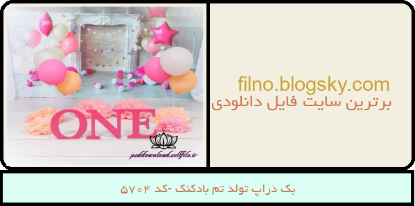 بک دراپ تولد تم بادکنک -کد 5704