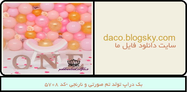بک دراپ تولد تم صورتی و نارنجی -کد 5708
