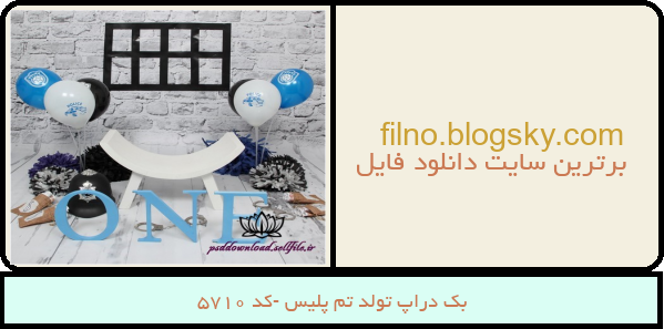 بک دراپ تولد تم پلیس -کد 5710
