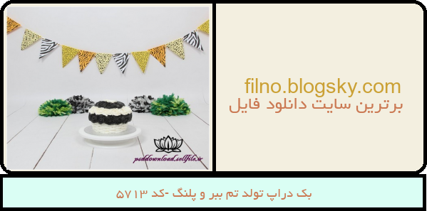 بک دراپ تولد تم ببر و پلنگ -کد 5713