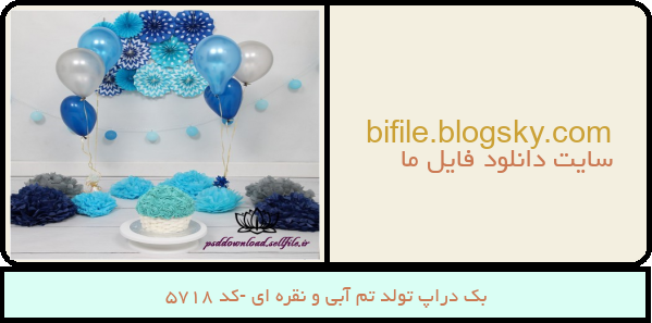 بک دراپ تولد تم آبی و نقره ای -کد 5718