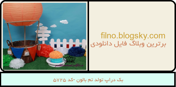 بک دراپ تولد تم بالون -کد 5725