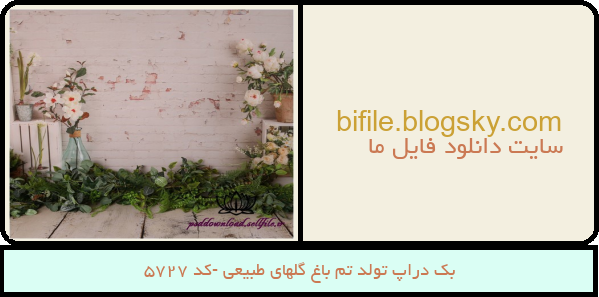 بک دراپ تولد تم باغ گلهای طبیعی -کد 5727