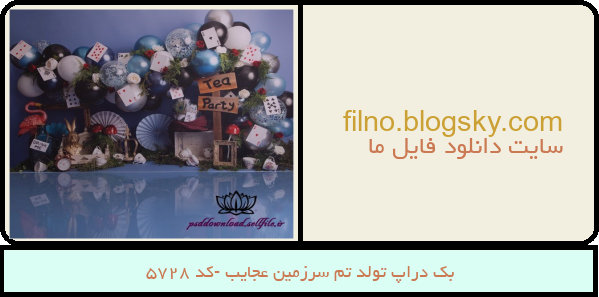 بک دراپ تولد تم سرزمین عجایب -کد 5728