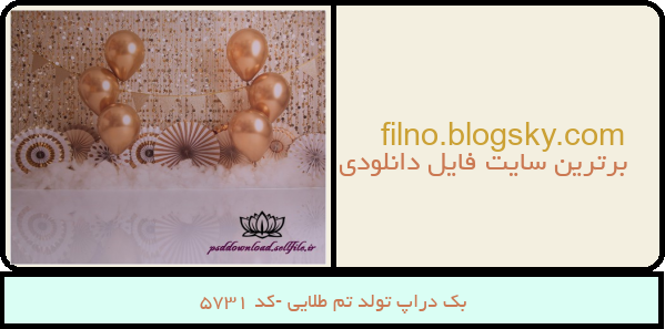 بک دراپ تولد تم طلایی -کد 5731