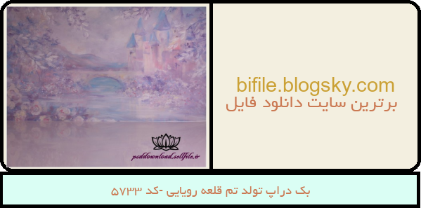 بک دراپ تولد تم قلعه رویایی -کد 5733