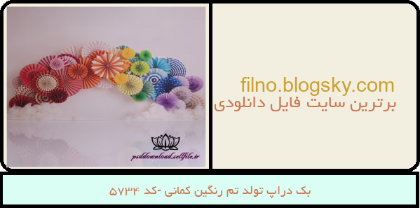 بک دراپ تولد تم رنگین کمانی -کد 5734