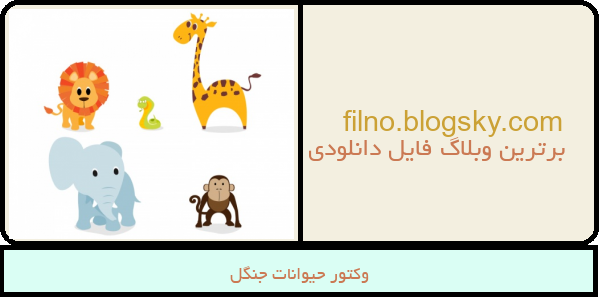 وکتور حیوانات جنگل