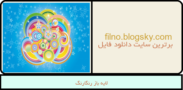 لایه باز رنگارنگ