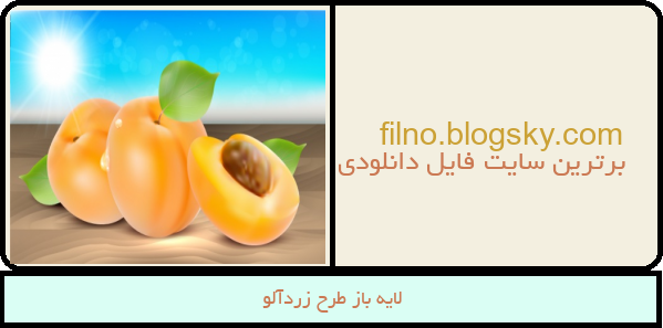 لایه باز طرح زردآلو