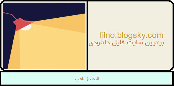 لایه باز لامپ