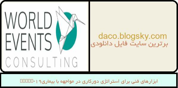 ابزارهای فنی برای استراتژی دورکاری در مواجهه با بیماری19-COVID