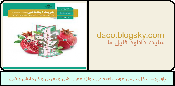 پاورپوینت کل درس هویت اجتماعی دوازدهم ریاضی و تجربی و کاردانش و فنی