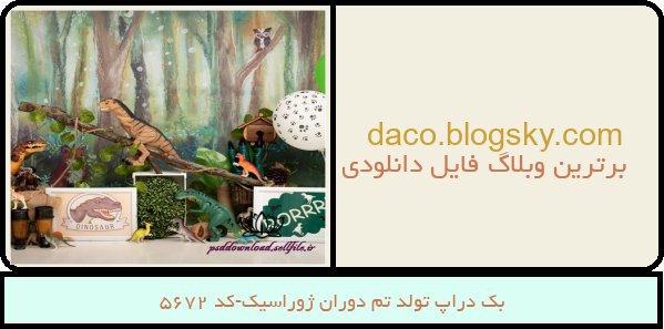 بک دراپ تولد تم دوران ژوراسیک-کد 5672