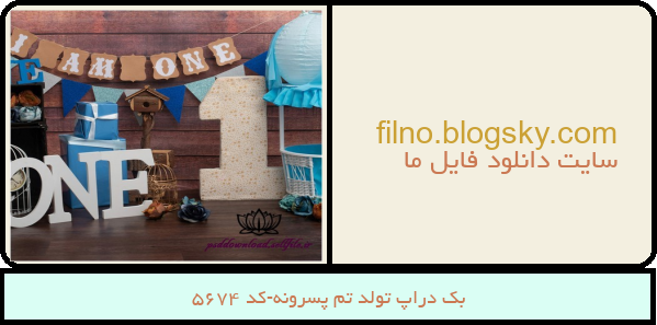بک دراپ تولد تم پسرونه-کد 5674