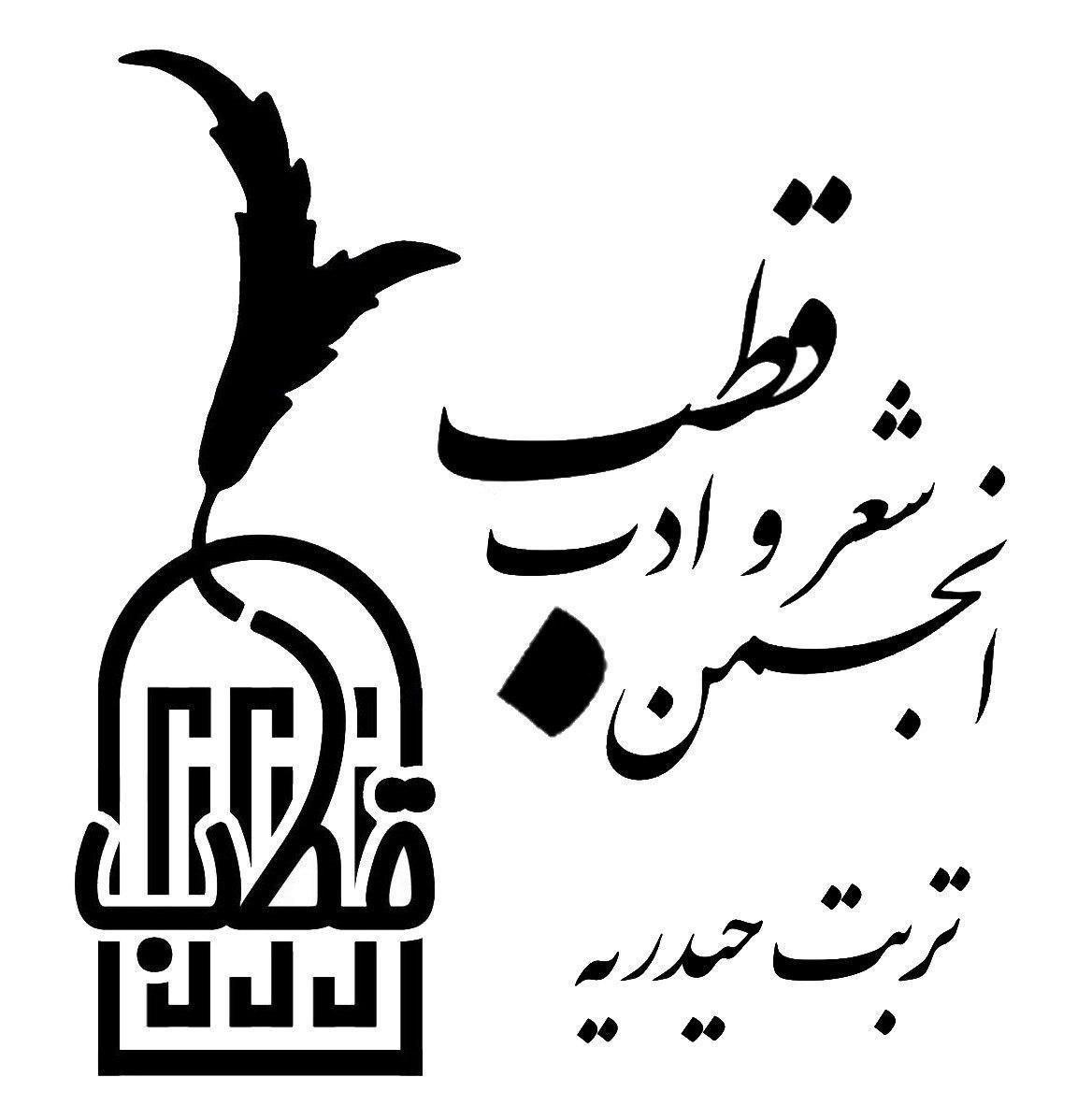 انجمن شعر و ادب قطب تربت حیدریه
