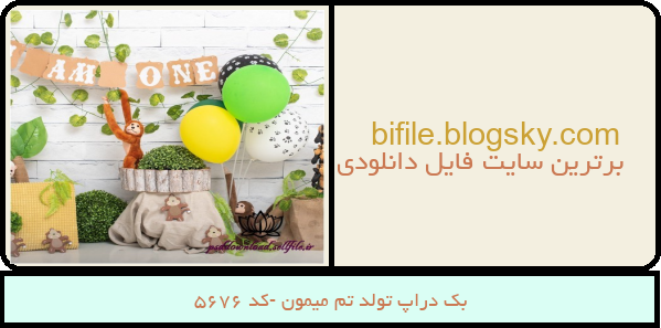 بک دراپ تولد تم میمون -کد 5676