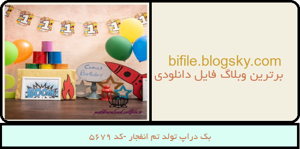 بک دراپ تولد تم انفجار -کد 5679