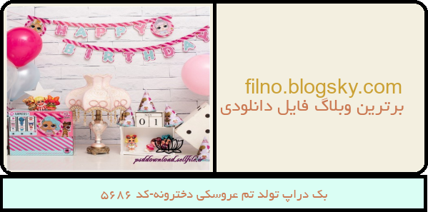 بک دراپ تولد تم عروسکی دخترونه-کد 5686