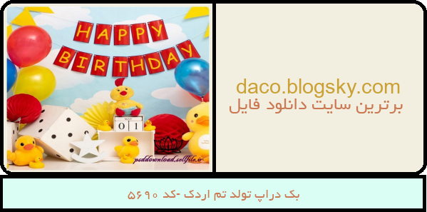 بک دراپ تولد تم اردک -کد 5690
