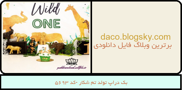 بک دراپ تولد تم شکار -کد 5693