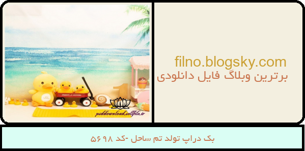 بک دراپ تولد تم ساحل -کد 5698