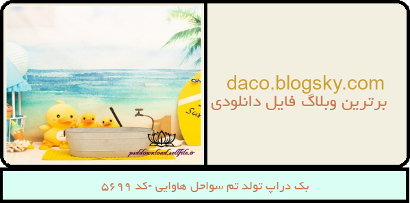بک دراپ تولد تم سواحل هاوایی -کد 5699