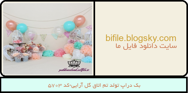 بک دراپ تولد تم اتاق گل آرایی-کد 5703