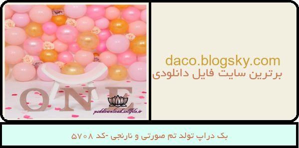 بک دراپ تولد تم صورتی و نارنجی -کد 5708
