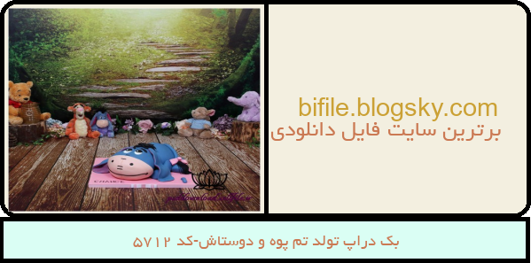بک دراپ تولد تم پوه و دوستاش-کد 5712