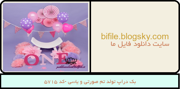 بک دراپ تولد تم صورتی و یاسی -کد 5715