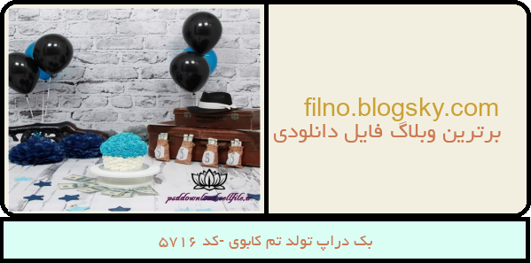 بک دراپ تولد تم کابوی -کد 5716