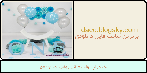بک دراپ تولد تم آبی روشن -کد 5717