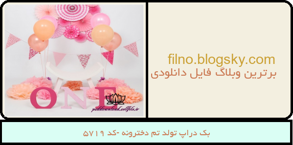 بک دراپ تولد تم دخترونه -کد 5719
