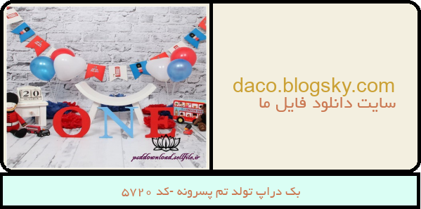 بک دراپ تولد تم پسرونه -کد 5720