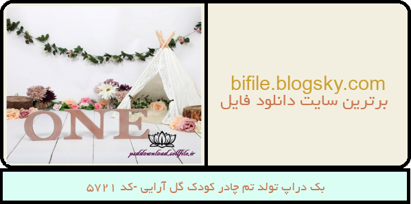 بک دراپ تولد تم چادر کودک گل آرایی -کد 5721
