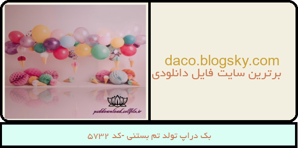 بک دراپ تولد تم بستنی -کد 5732