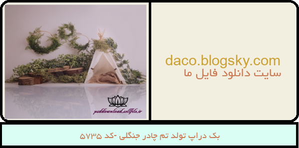 بک دراپ تولد تم چادر جنگلی -کد 5735