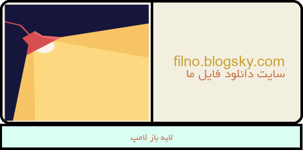 لایه باز لامپ