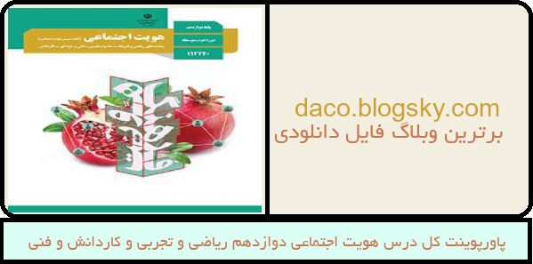 پاورپوینت کل درس هویت اجتماعی دوازدهم ریاضی و تجربی و کاردانش و فنی