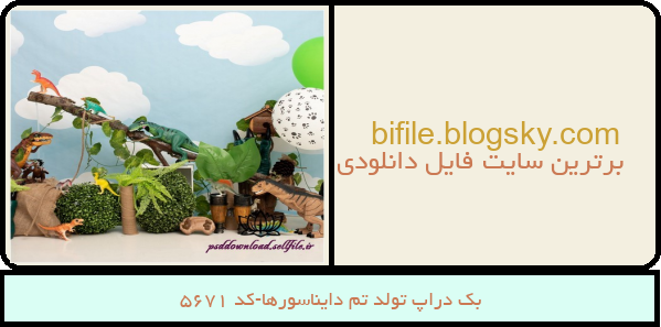 بک دراپ تولد تم دایناسورها-کد 5671