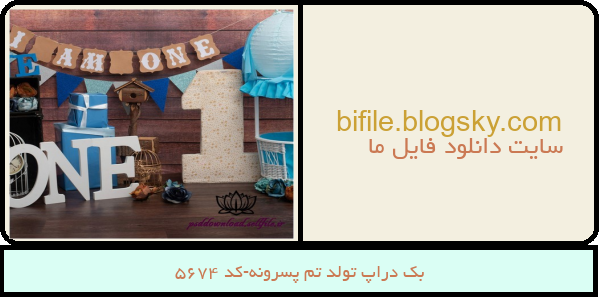 بک دراپ تولد تم پسرونه-کد 5674