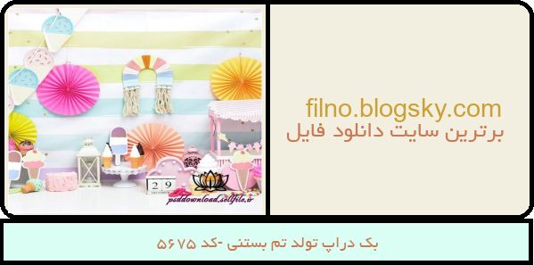 بک دراپ تولد تم بستنی -کد 5675